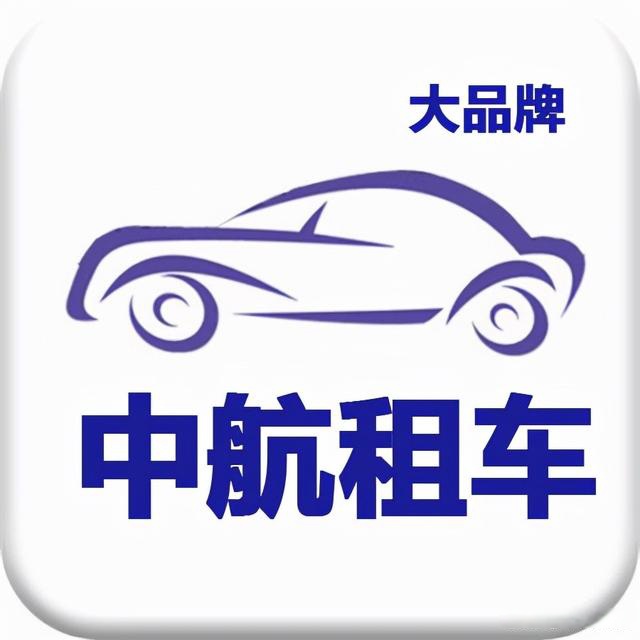 泰州汽車租賃公司,泰州租車公司,泰州汽車租賃;泰州中航租車
